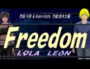 【LEON＆LOLA】Ｆｒｅｅｄｏｍ【カバー曲】