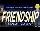 【LEON＆LOLA】ＦＲＩＥＮＤＳＨＩＰ【カバー曲】