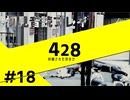【音読】428封鎖された渋谷で Part.18【初見プレイ／ネタバレ注意】