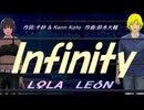 【LEON＆LOLA】Ｉｎｆｉｎｉｔｙ【カバー曲】