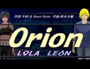 【LEON＆LOLA】Ｏｒｉｏｎ【カバー曲】