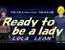 【LEON＆LOLA】Ｒｅａｄｙ ｔｏ ｂｅ ａ ｌａｄｙ【カバー曲】