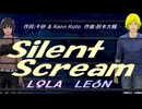 【LEON＆LOLA】Ｓｉｌｅｎｔ Ｓｃｒｅａｍ【カバー曲】