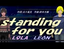 【LEON＆LOLA】ｓｔａｎｄｉｎｇ ｆｏｒ ｙｏｕ【カバー曲】