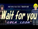 【LEON＆LOLA】Ｗａｉｔ ｆｏｒ ｙｏｕ【カバー曲】