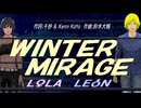 【LEON＆LOLA】ＷＩＮＴＥＲ ＭＩＲＡＧＥ【カバー曲】