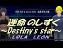 【LEON＆LOLA】運命のしずく ～Destiny's star～【カバー曲】