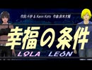【LEON＆LOLA】幸福の条件【カバー曲】