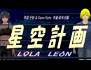 【LEON＆LOLA】星空計画【カバー曲】