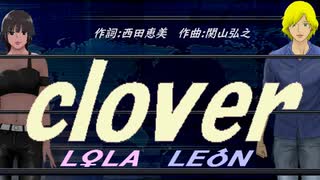 【LEON＆LOLA】ｃｌｏｖｅｒ【カバー曲】