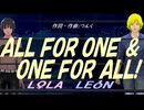 【LEON＆LOLA】ＡＬＬ ＦＯＲ ＯＮＥ ＆ ＯＮＥ ＦＯＲ ＡＬＬ!【カバー曲】