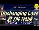 【LEON＆LOLA】Ｕｎｃｈａｎｇｉｎｇ Ｌｏｖｅ ～君がいれば～【カバー曲】