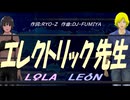 【LEON＆LOLA】エレクトリック先生【カバー曲】