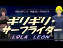 【LEON＆LOLA】ギリギリ・サーフライダー【カバー曲】