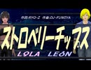 【LEON＆LOLA】ストロベリーチップス【カバー曲】
