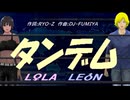 【LEON＆LOLA】タンデム【カバー曲】