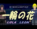 【LEON＆LOLA】一輪の花【カバー曲】