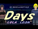 【LEON＆LOLA】Ｄａｙｓ【カバー曲】