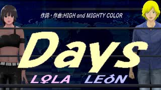 【LEON＆LOLA】Ｄａｙｓ【カバー曲】