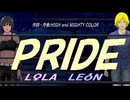 【LEON＆LOLA】ＰＲＩＤＥ【カバー曲】
