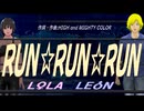 【LEON＆LOLA】ＲＵＮ☆ＲＵＮ☆ＲＵＮ【カバー曲】