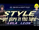 【LEON＆LOLA】ＳＴＹＬＥ～get glory in this hand～【カバー曲】