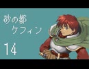 【プレイ動画】砂の都ケフィンPart14【イースⅤ 失われた砂の都ケフィン】