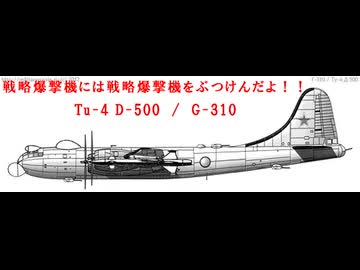 ざっくりで語る珍兵器 第40回【Tu-4 D-500対戦略爆撃機用重迎撃機】