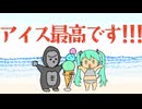 アイス最高！2025 feat. 初音ミク