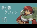 【プレイ動画】砂の都ケフィンPart15【イースⅤ 失われた砂の都ケフィン】