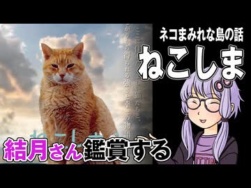 映画「ねこしま」を結月さん鑑賞する