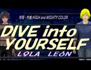 【LEON＆LOLA】ＤＩＶＥ ｉｎｔｏ ＹＯＵＲＳＥＬＦ【カバー曲】