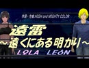 【LEON＆LOLA】遠雷～遠くにある明かり～【カバー曲】