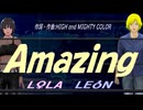 【LEON＆LOLA】Ａｍａｚｉｎｇ【カバー曲】