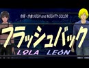 【LEON＆LOLA】フラッシュバック【カバー曲】