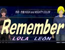 【LEON＆LOLA】Ｒｅｍｅｍｂｅｒ【カバー曲】