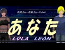 【LEON＆LOLA】あなた【カバー曲】