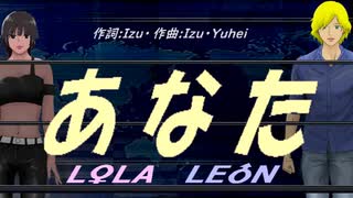 【LEON＆LOLA】あなた【カバー曲】