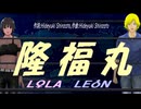 【LEON＆LOLA】隆福丸【カバー曲】