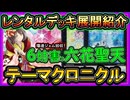 【レンタルデッキ】イベ最強の六花の展開紹介！コレで無課金もイベント高速ジェム回収！回し方【テーマクロニクル】【遊戯王マスターデュエル】【#yugioh】