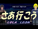 【LEON＆LOLA】さあ行こう【カバー曲】