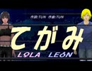 【LEON＆LOLA】てがみ【カバー曲】