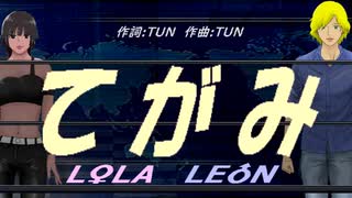 【LEON＆LOLA】てがみ【カバー曲】