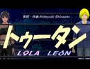 【LEON＆LOLA】トゥータン【カバー曲】