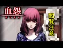 【血怨 -完全版- ver2.6.1】#2 廃神社になんか興味本位で行くもんじゃない