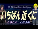 【LEON＆LOLA】いちばん近くに【カバー曲】