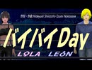 【LEON＆LOLA】バイバイＤａｙ【カバー曲】