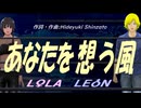 【LEON＆LOLA】あなたを想う風【カバー曲】
