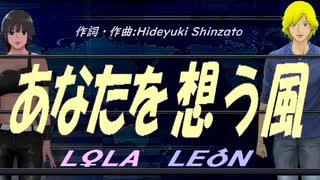 【LEON＆LOLA】あなたを想う風【カバー曲】