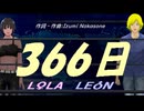 【LEON＆LOLA】３６６日【カバー曲】